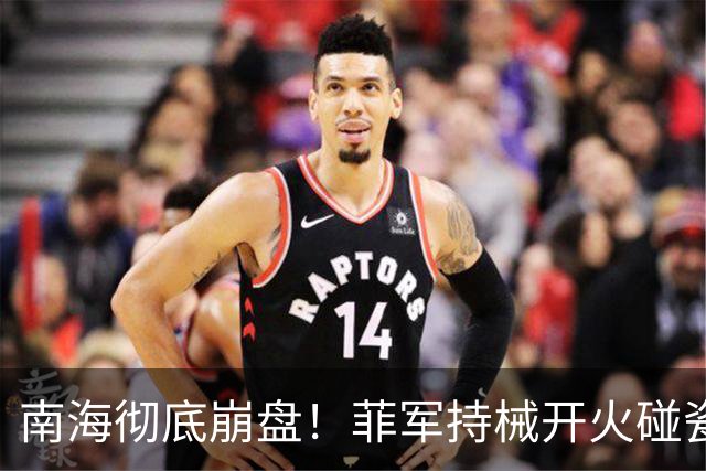 南海彻底崩盘！菲军持械开火碰瓷，中方下绝杀通牒：逾期直接清场