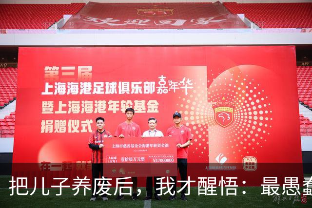把儿子养废后，我才醒悟：最愚蠢的教育，是让孩子“吃学习的苦”
