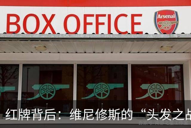 红牌背后：维尼修斯的“头发之战”解读