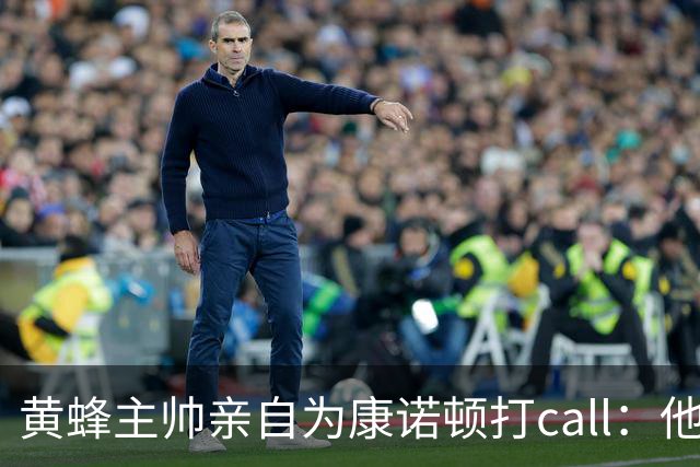 黄蜂主帅亲自为康诺顿打call：他是我们的“无形战士”！
